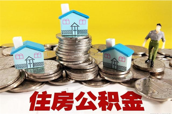 宣威离职后异地住房公积金怎么全部取出来（离职后公积金怎么异地提取）