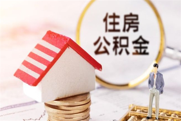 宣威公积金离职后才能取吗（住房公积金离职后可以取吗）