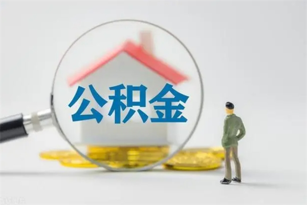 宣威查一下住房公积金怎么领取（快速查询住房公积金）