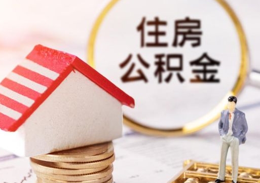 宣威封存多年的公积金怎么提（住房公积金封存多年怎么取出）