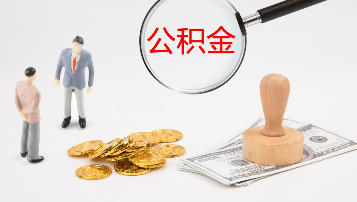 宣威离职可以一次性取公积金吗（员工离职公积金是否可以一次性提取）