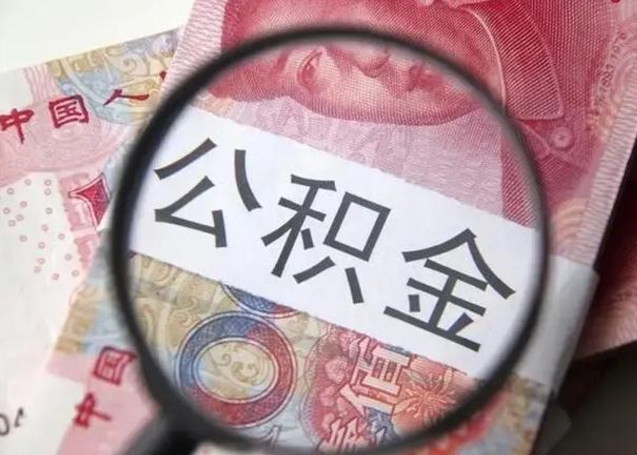 宣威离职取公积金（离职取公积金怎么取）