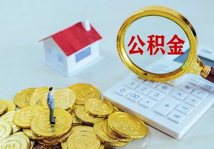 宣威个人住房离职公积金取出资料（个人离职提取公积金需要哪些资料）