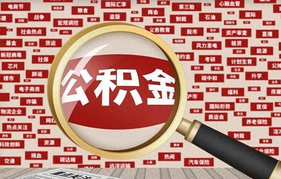 宣威封存状态下的公积金怎么取（封存了的公积金怎么提取出来）