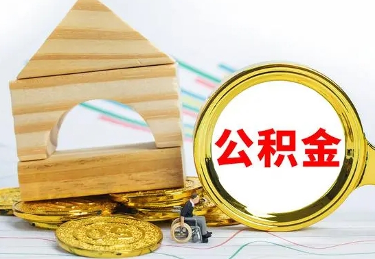 宣威封存了如何取钱公积金（已经封存的公积金怎么提取出来）