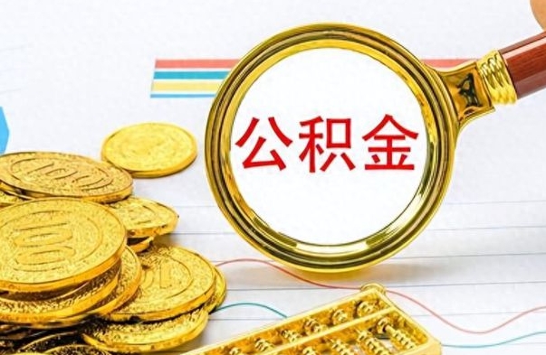 宣威辞职后能取住房公积金吗（辞职后可以取住房公积金吗）